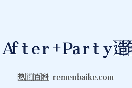 After+Party造句是什么意思的图片
